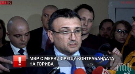 извънредно пик мвр война контрабандното гориво какви мерки предприема министър маринов нареждането борисов обновена