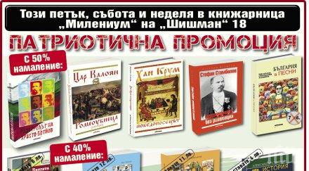 ден патриота шишман важни книги всеки българин половин цена