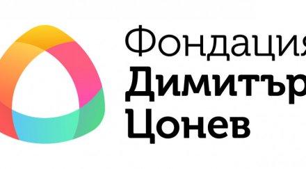 фондация димитър цонев обяви конкурс студенти телевизионни журналисти