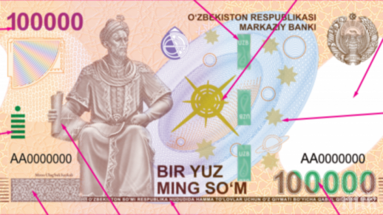 ИНФЛАЦИЯ: Узбекистан пусна банкнота от 100 000 сома