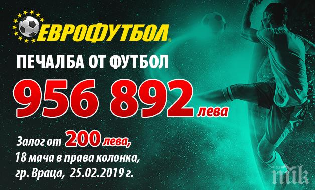 Рекордна печалба от 1 милион лева в Еврофутбол - падна най-голямата сума от спортни залози в България