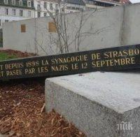 Вандали разрушиха мемориален паметник в Страсбург (СНИМКИ)
