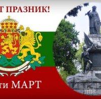 ЧЕСТИТ ПРАЗНИК! България чества 3-ти март - денят на Освобождението