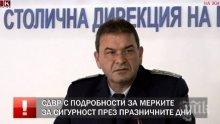 ИЗВЪНРЕДНО В ПИК TV: СДВР с важни новини за празниците - ето къде ще има засилени проверки (ОБНОВЕНА)