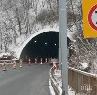 Затварят част от тунел 