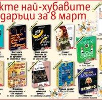ВАЖНО: Възхитителни и поносими за джоба подаръци за 8. март - само на 