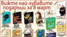 ВАЖНО: Възхитителни и поносими за джоба подаръци за 8. март - само на "Шишман" 18