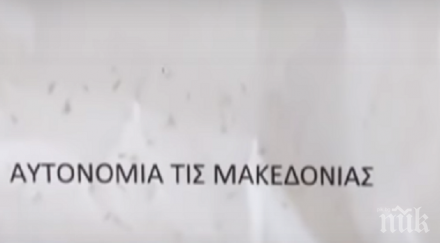провокация листовки призив автономия егейска македония заляха северна гърция