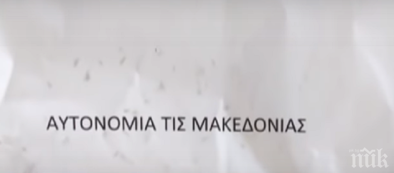 ПРОВОКАЦИЯ: Листовки с призив Автономия на Егейска Македония“ заляха Северна Гърция