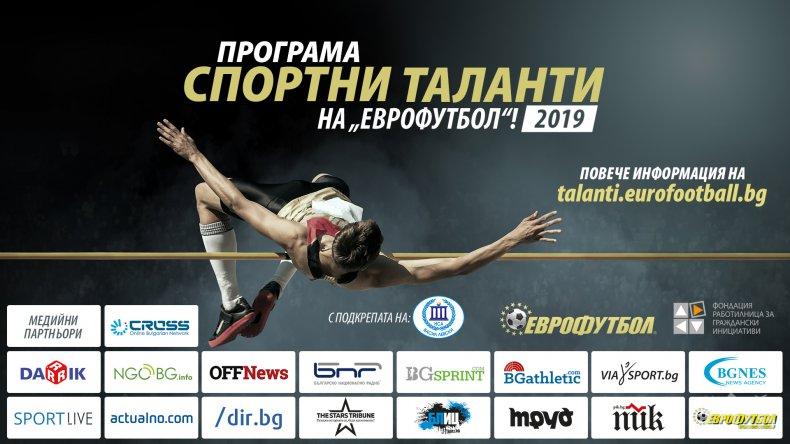 Близо 350 000 лв. е търсената сума от 8-то издание на Спортни таланти 