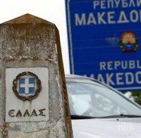 Откриват нов граничен пункт между Гърция и Северна Македония