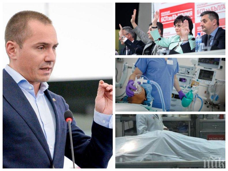 ПОЛИТИЧЕСКИ ЗАКАЧКИ: Джамбазки прати БСП на анестезиолог и патоанатом