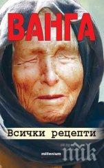 сензация чудодейни билкови рецепти ванга церят 160 болести