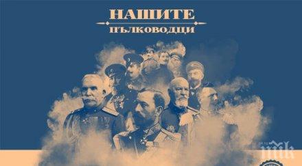 документалната поредица нашите пълководци пуска нов бонус епизод