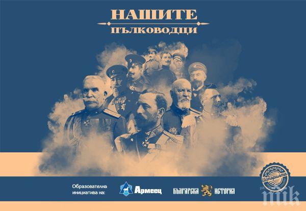 Документалната поредица „Нашите пълководци“ пуска нов бонус епизод

