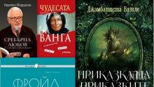 Топ 5 на най-продаваните книги на издателство „Милениум“ (11-17 март)