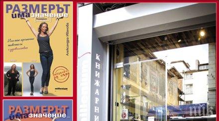 Гореща премиера в книжарница „Милениум”! Авторката на „Размерът има значение”, която стопи 42 кг за 9 месеца, ще раздава автографи