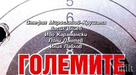 сензация книжния пазар легендарни босове мафията възкръсват големите убийства прехода
