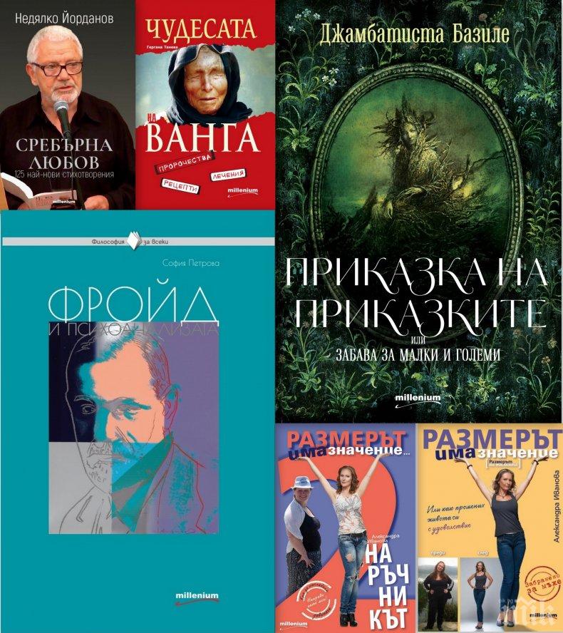 Топ 5 на най-продаваните книги на издателство „Милениум“ (11-17 март)