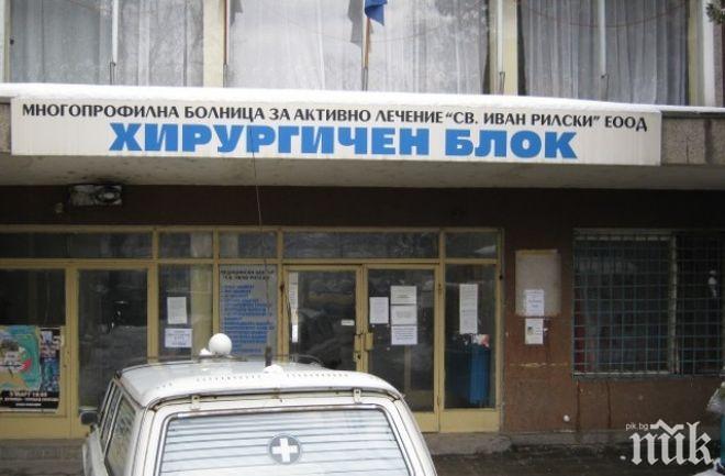 Спасиха родилното отделение на болницата в Дупница