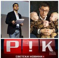 САМО В ПИК TV: Андрей Арнаудов стартира бейби бум - ето какво разкри пред медията ни
