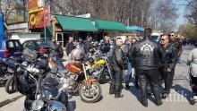 Братята на вятъра откриха мото сезона (СНИМКИ)