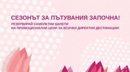 bulgaria air открива сезонa пътувания промо кампания всичките директни международни дестинации