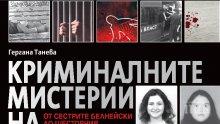 Сензационно разследване! Търсете страховитата хроника „Криминалните мистерии на България”: От сестрите Белнейски до шесторния убиец в Нови Искър