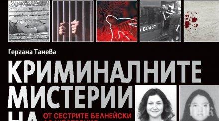 сензационно разследване търсете страховитата хроника криминалните мистерии българия сестрите белнейски шесторния убиец искър