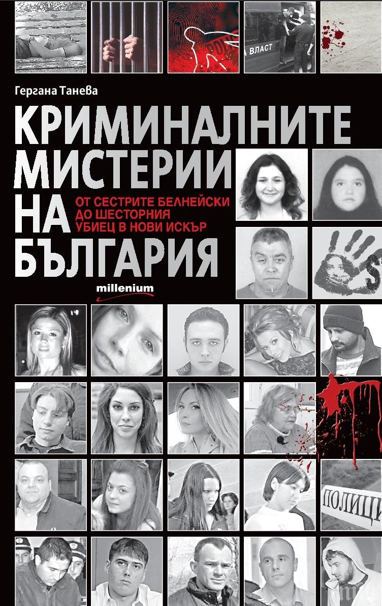 Сензационно разследване! Търсете страховитата хроника „Криминалните мистерии на България”: От сестрите Белнейски до шесторния убиец в Нови Искър

 