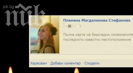 първо пик убитата пламена русе