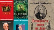 Топ 5 на най-продаваните книги на издателство „Милениум“ (23-29 март)