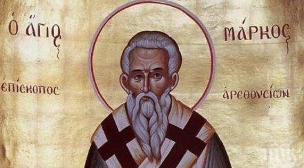 празник несломим стълб вярата христова преподобни марко епископ аретусийски