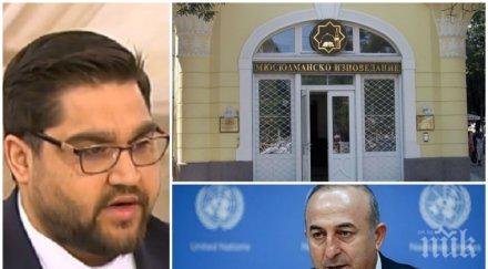 пълен шаш главното мюфтийство скочи турския външен министър