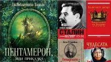 Топ 5 на най-продаваните книги на издателство „Милениум“ (30 март-5 април)