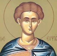 СИЛНА ВЯРА: Почитаме паметта на свети мъченик Евпсихий