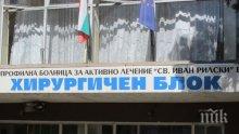 От общинската болница в Дупница отчетоха печалба и по-високи заплати