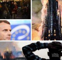 ОГНЕНАТА СТИХИЯ В ПАРИЖ: Президентът на Франция се върна при горящата катедрала 