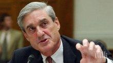 Публикуват доклада на специалния прокурор Робърт Мълър за руската намеса в изборите за президент на САЩ