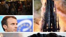 ОГНЕНАТА СТИХИЯ В ПАРИЖ: Президентът на Франция се върна при горящата катедрала "Нотр Дам”. Парижани и туристи наблюдават безмълвни и през сълзи пламъците (СНИМКИ/ВИДЕО)