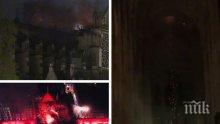 ПОЖАРЪТ В КАТЕДРАЛАТА „НОТР ДАМ”: Властите изключват умишлен палеж (СНИМКИ)