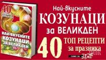 Най-вкусните козунаци за Великден! Вижте 40 топрецепти