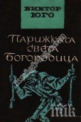 романът парижката света богородица юго продаваната книга