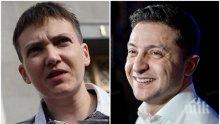 РАЗКРИТИЕ - Савченко предупреди: Готвят покушение срещу Зеленски