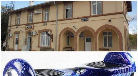 смях ръководител движение заряза влаковете вакарел подкара ховърборд пероните