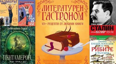 Топ 5 на най-продаваните книги на издателство „Милениум“ (13-19 април)