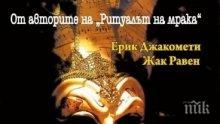 Ритуални убийства стряскат в сензационния трилър „Заговорът Казанова” – само сега на суперцена!