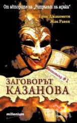 Ритуални убийства стряскат в сензационния трилър „Заговорът Казанова” – само сега на суперцена!