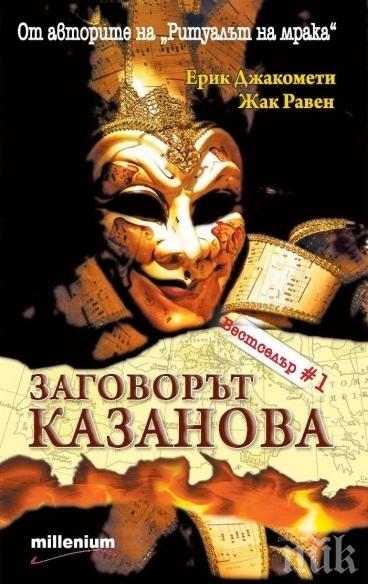 Ритуални убийства стряскат в сензационния трилър „Заговорът Казанова” – само сега на суперцена!