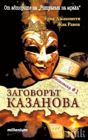 Ритуални убийства стряскат в сензационния трилър „Заговорът Казанова” – само сега на суперцена!

 